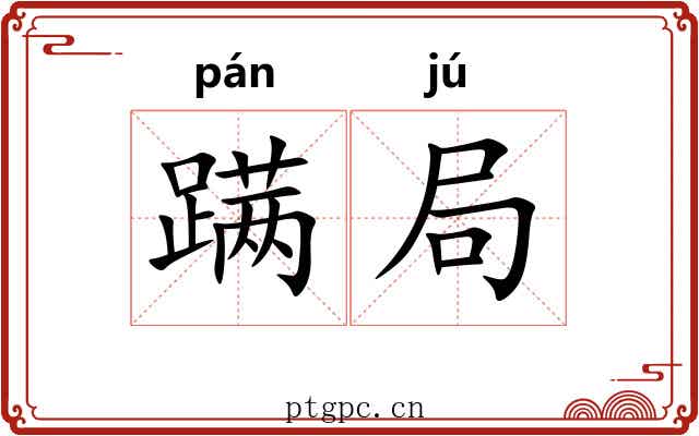 蹒局