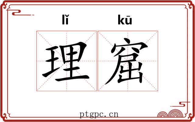 理窟