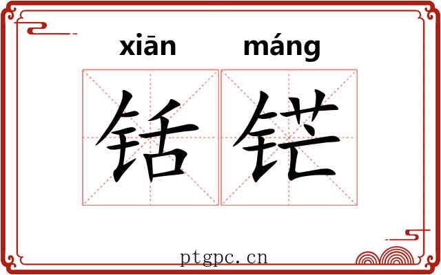铦铓