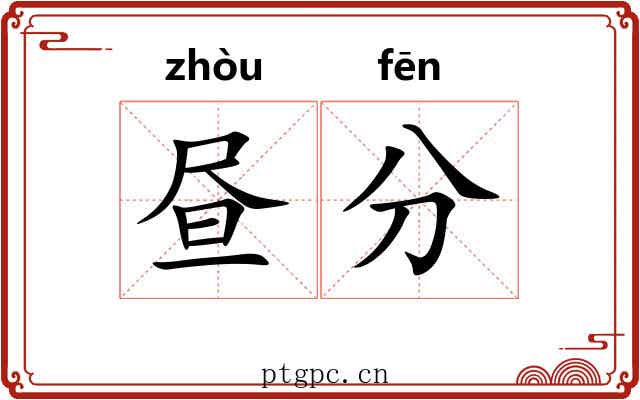 昼分 昼分