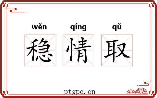 稳情取 稳情取