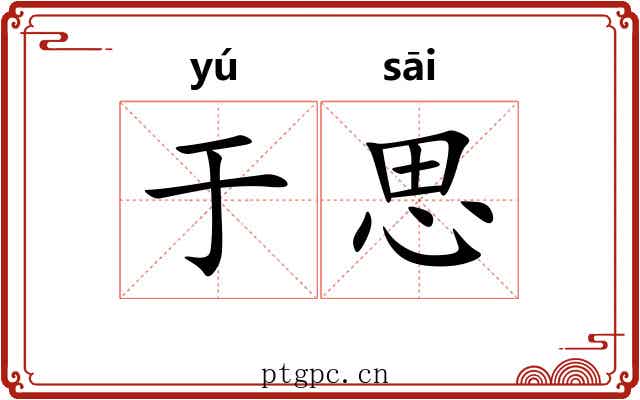 于思 于思