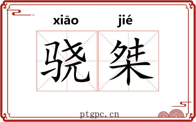 骁桀