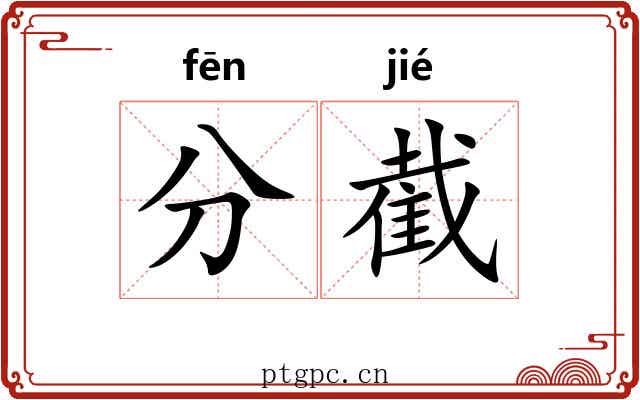 分截
