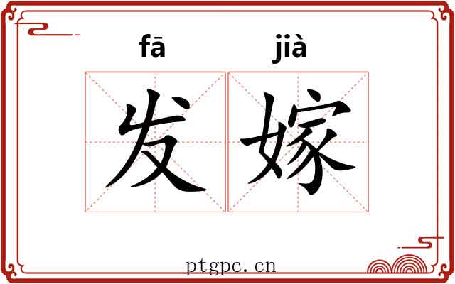 发嫁 发嫁