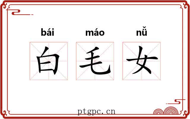 白毛女 白毛女