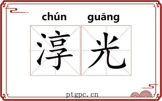 淳光