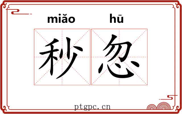 秒忽