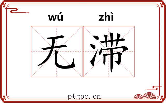 无滞 无滞