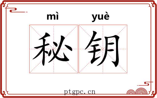 秘钥