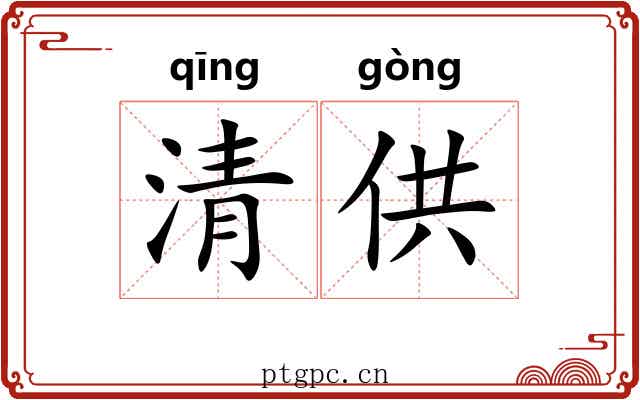 清供