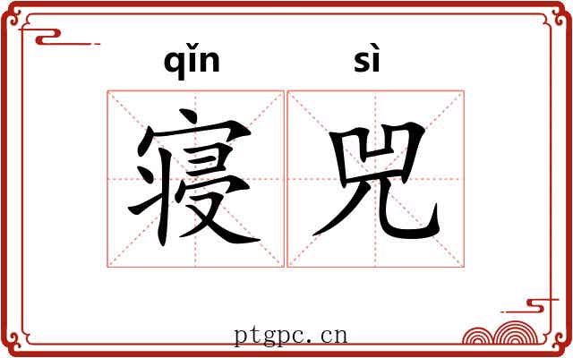寝兕