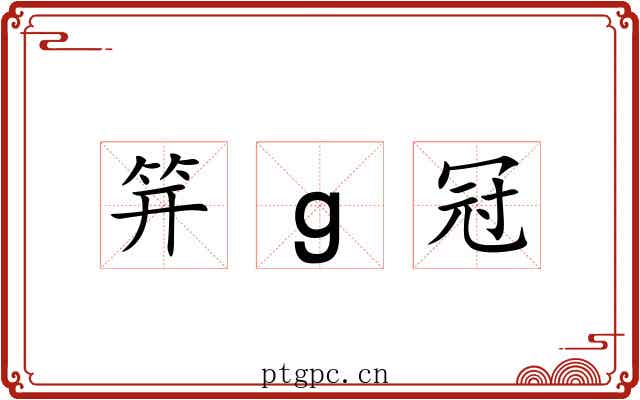 笄ɡ冠