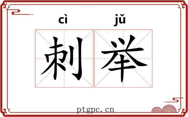 刺举 刺举