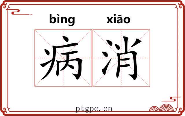 病消 病消