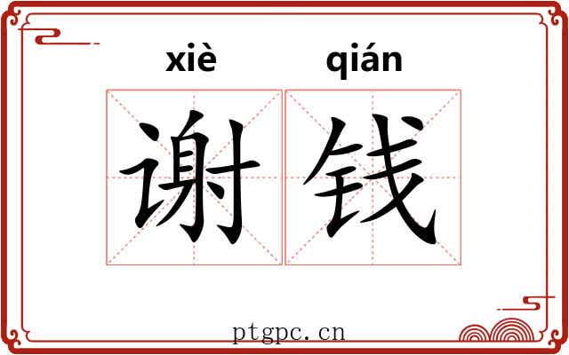 谢钱 谢钱