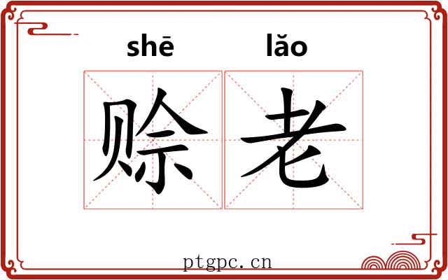 赊老 赊老