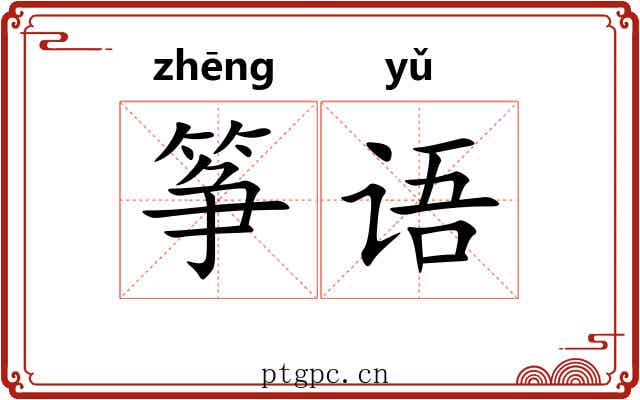 筝语