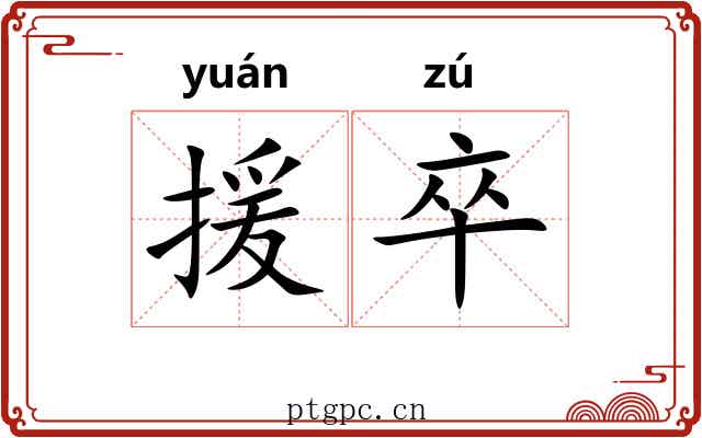 援卒