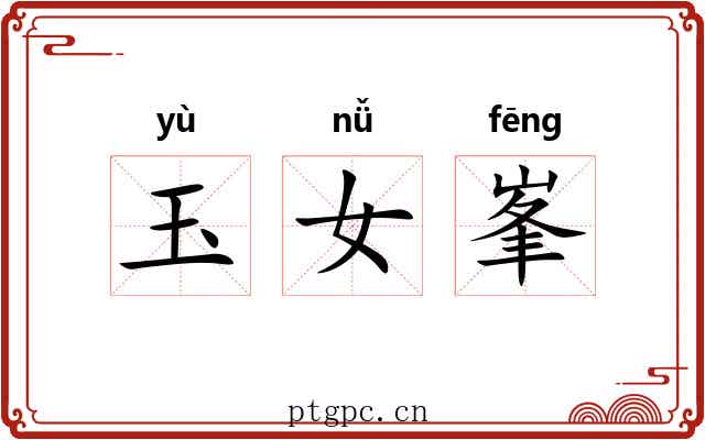 玉女峯 玉女峯