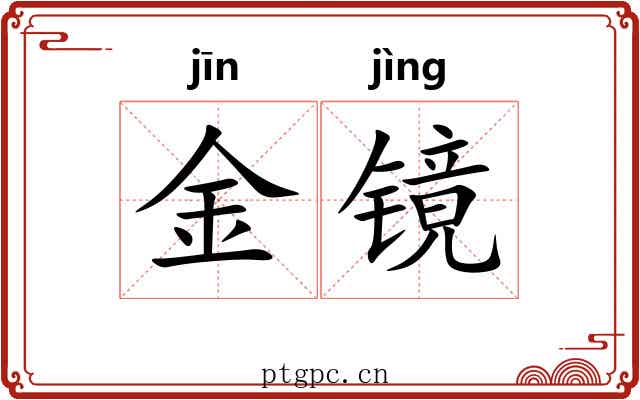 金镜 金镜