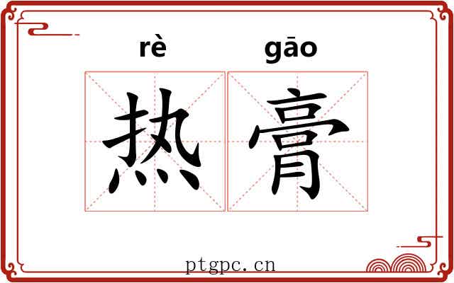 热膏 热膏