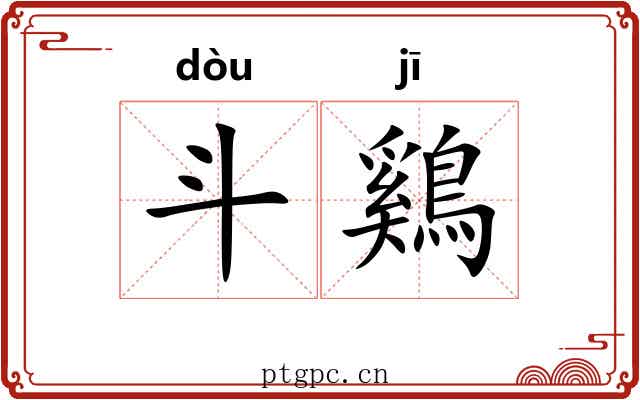 斗鷄 斗鷄