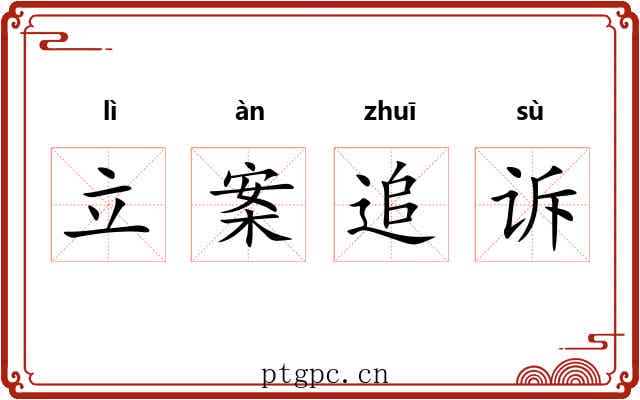 立案追诉