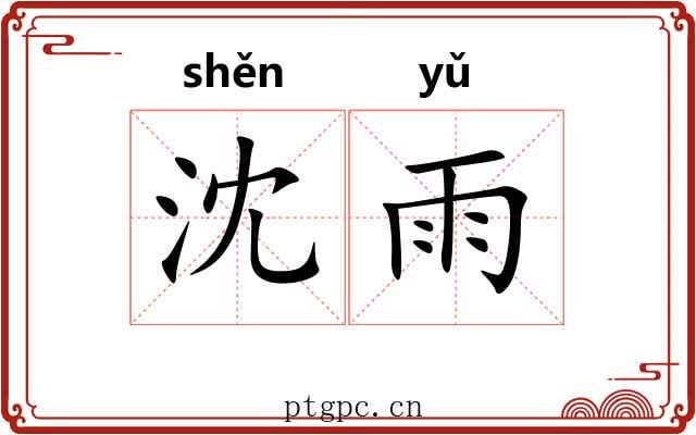 沈雨