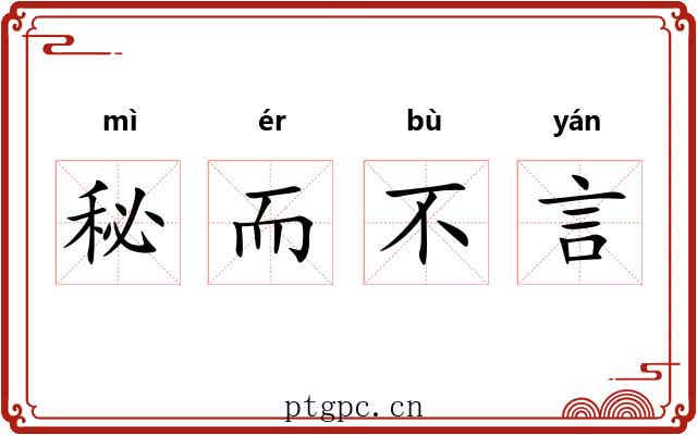 秘而不言 秘而不言