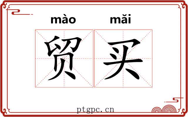 贸买