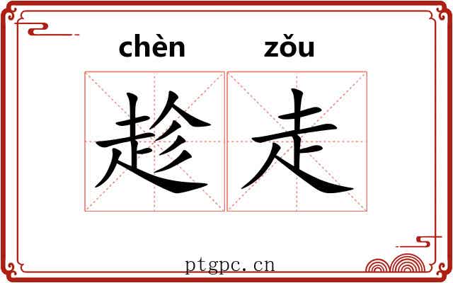 趁走 趁走