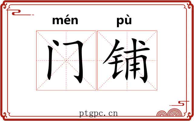 门铺