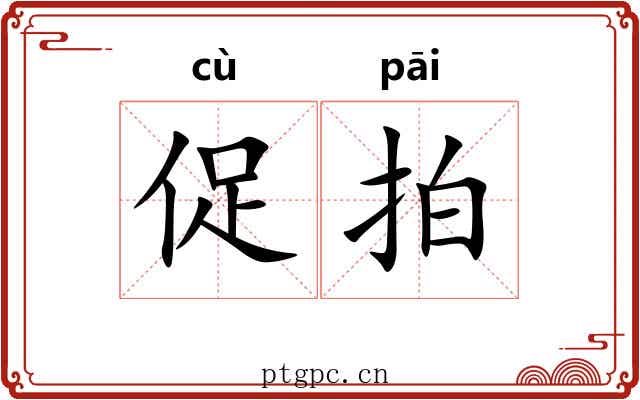 促拍 促拍