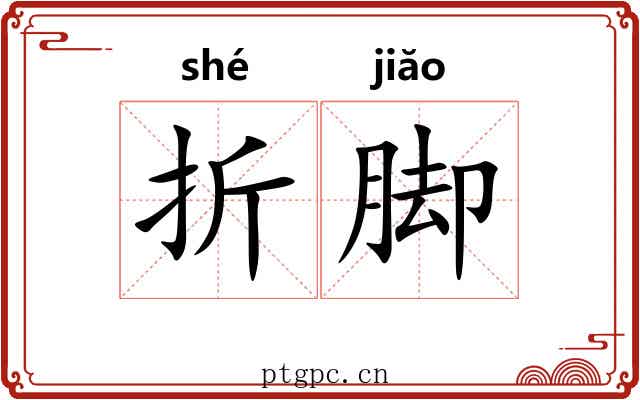 折脚 折脚