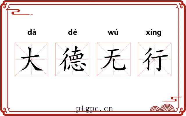 大德无行 大德无行