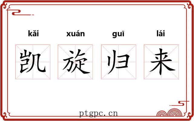 凯旋归来