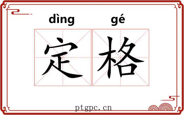 定格
