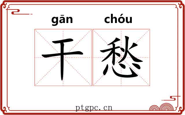 干愁 干愁