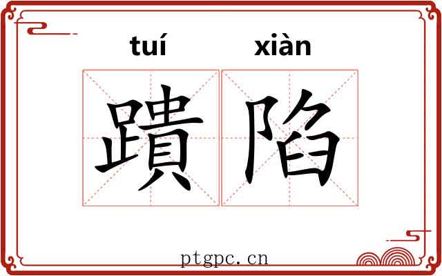 蹪陷