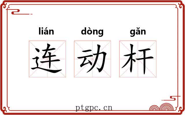 连动杆 连动杆