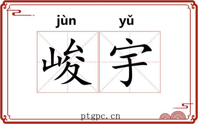 峻宇