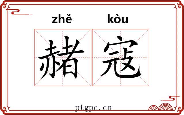 赭寇