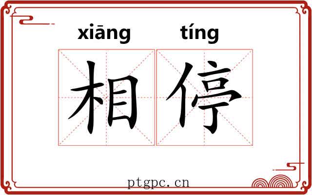 相停 相停