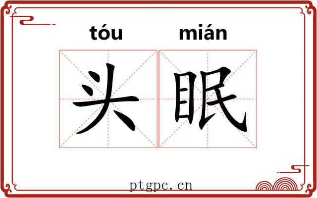 头眠 头眠