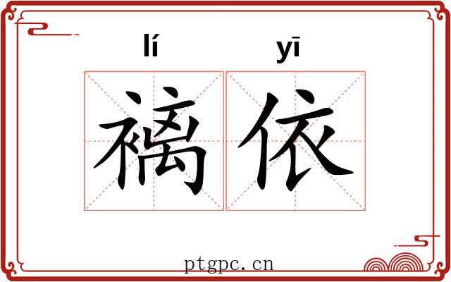 褵依