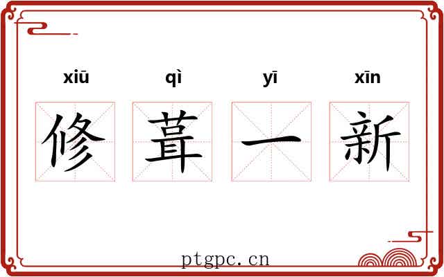 修葺一新 修葺一新