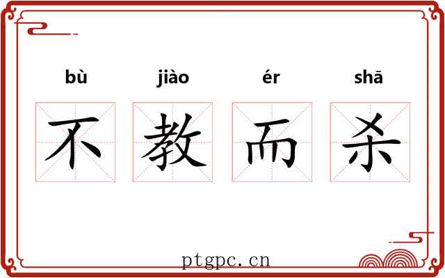 不教而杀 不教而杀