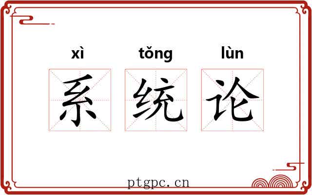 系统论