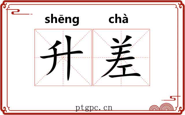 升差 升差